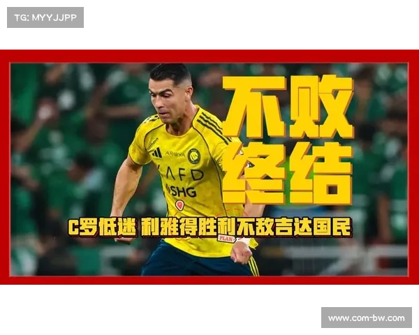 利雅得胜利三连败，球迷呼吁出售C罗引发热议